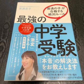 最強の中学受験 「普通の子」が合格する絶対ルール(語学/参考書)