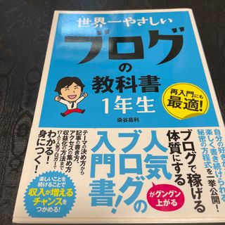 世界一やさしいブログの教科書１年生 再入門にも最適！(コンピュータ/IT)