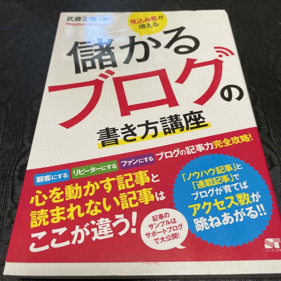 見込み客が増える儲かるブログの書き方講座 ブログの記事力完全攻略！の通販 by momo07142111's shop｜ラクマ