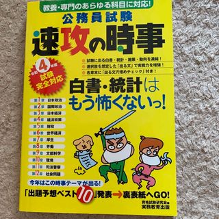 公務員試験速攻の時事 教養・専門のあらゆる科目に対応！ 令和４年度試験完全対応(資格/検定)