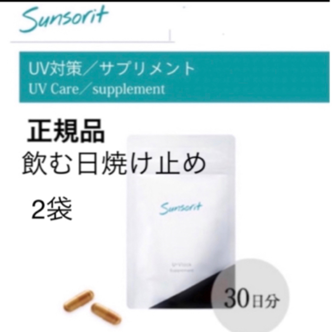 2袋】サンソリット【UVlock ユーブロック30粒】正規品 飲む日焼け止め