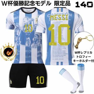 メッシ アルゼンチン代表優勝記念140トロフィ⚽子供サッカーユニフォーム キッズ(その他)