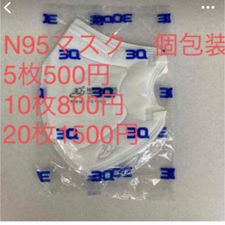 【N95マスク】20枚　個包装(日用品/生活雑貨)