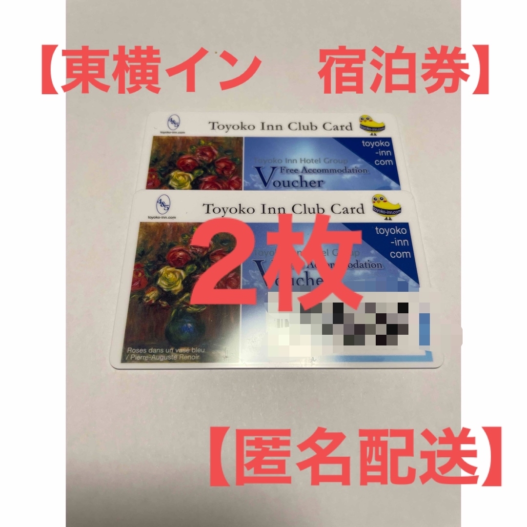 東横イン 宿泊券 2枚 匿名配送の通販 by まつまな's shop|ラクマ