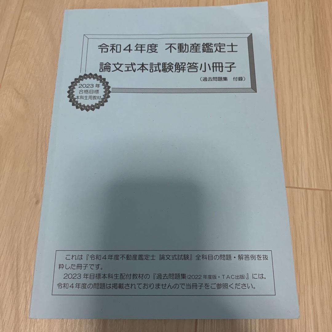 TAC出版 - TAC令和4年 不動産鑑定士論文本試験解答冊子の通販 by