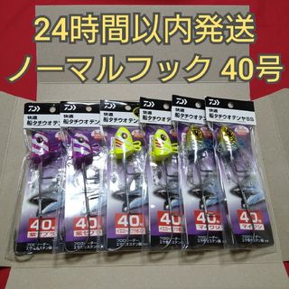 【早い者勝ち】 ダイワ 快適船 タチウオテンヤ 40号 6本セット(ルアー用品)