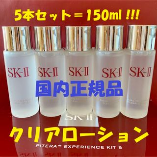 エスケーツー(SK-II)の5本で150ml SK-II トリートメント クリアローション 拭き取り化粧水(化粧水/ローション)