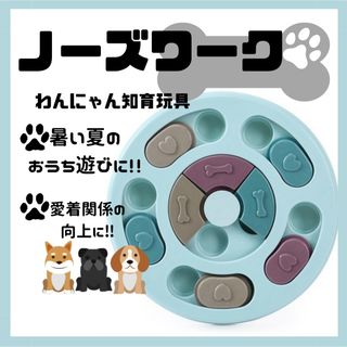 【在庫最後1点‼︎ノーズワーク丸型】ブルー　わんにゃん知育玩具　嗅覚運動　大人気(犬)