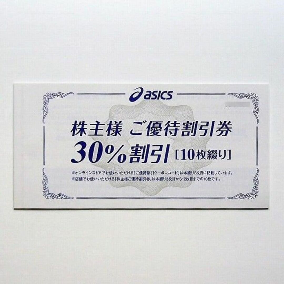 アシックス 株主優待割引券 30% 10枚 +オンラインクーポン