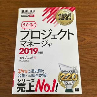 うかる！プロジェクトマネージャ 2019年版　情報処理技術者試験学習書(資格/検定)