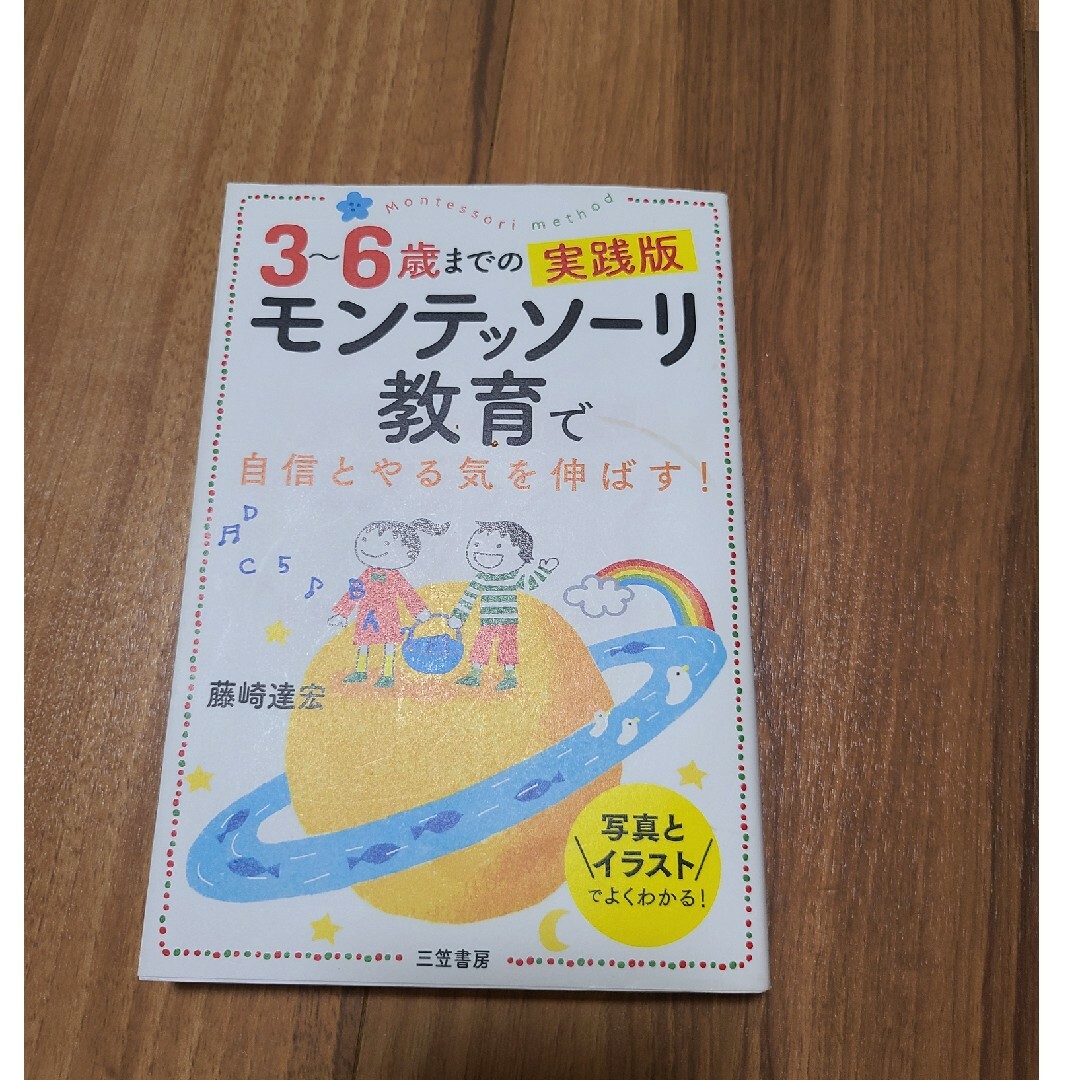 ３～６歳までの実践版モンテッソーリ教育で自信とやる気を伸ばす！ エンタメ/ホビーの雑誌(結婚/出産/子育て)の商品写真