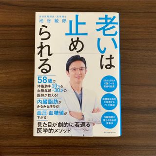 老いは止められる　池谷敏郎(健康/医学)