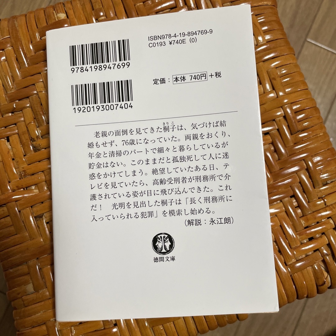 一橋桐子（７６）の犯罪日記 エンタメ/ホビーの本(文学/小説)の商品写真