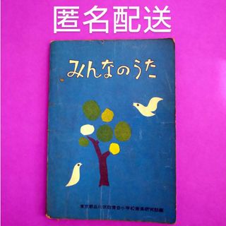 【レア】みんなのうた 東京都品川区教育会小学校音楽研究部編(童謡/子どもの歌)