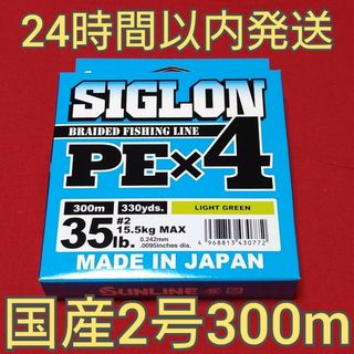 【早い者勝ち】 サンライン シグロン PE 2号 300m ライトグリーン(釣り糸/ライン)