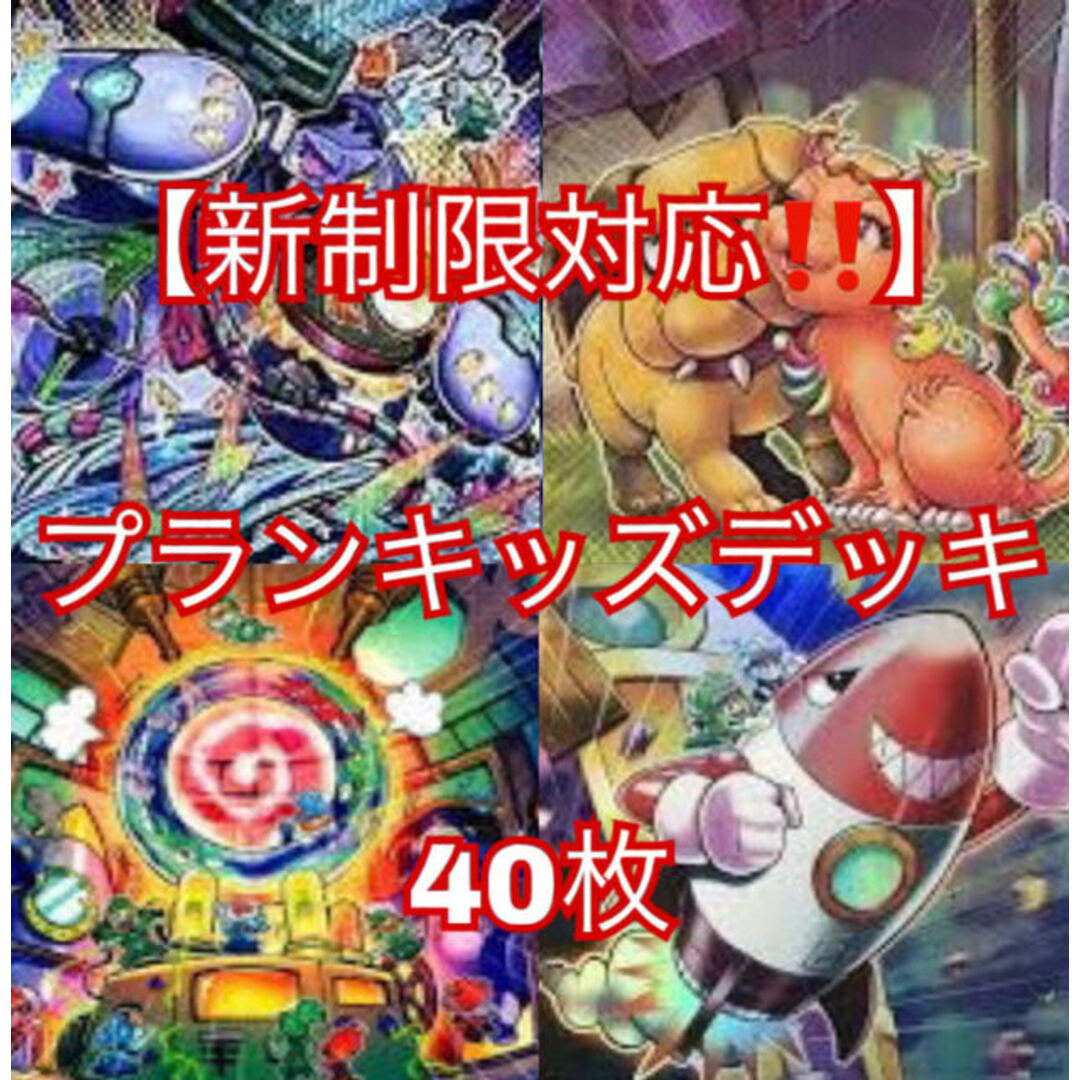 遊戯王【新制限対応！！】プランキッズデッキ40枚