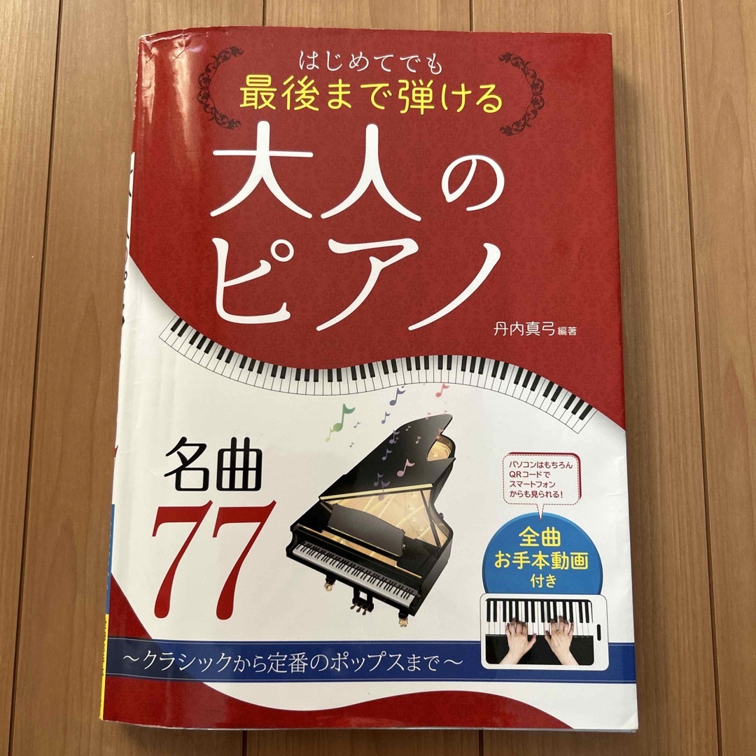 はじめてでも最後まで弾ける大人のピアノ名曲７７ クラシックから定番のポップスまで エンタメ/ホビーの本(楽譜)の商品写真