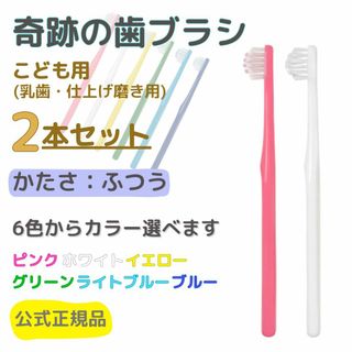 さちあん様専用 大人クリア2こどもピンク2 奇跡の歯ブラシ 合計4本(歯ブラシ/デンタルフロス)