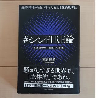 経済・精神の自由を手に入れる主体的思考法 #シンFIRE論(ビジネス/経済)