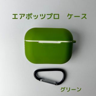 AirPods pro ケース　グリーン　カバー エアポッツプロ ケース (モバイルケース/カバー)