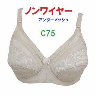 Ｃ75　ベージュ/ノンワイヤーアンダーメッシュブラジャー　新品(ブラ)