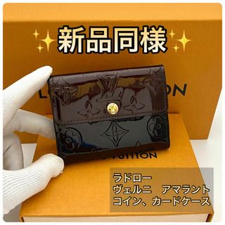 ルイヴィトン(LOUIS VUITTON)の値下げ不可⚠️ルイヴィトン◆ラドロー◆ヴェルニ◆コインケース◆カードケース(コインケース)