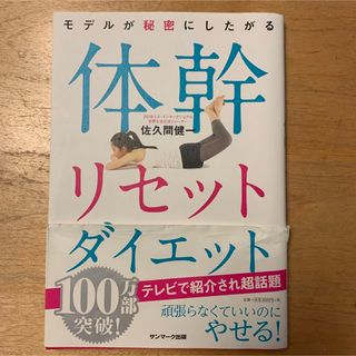 モデルが秘密にしたがる体幹リセットダイエット(その他)