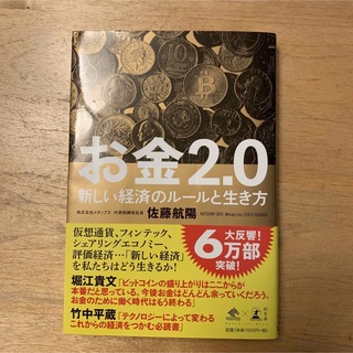 お金２．０ 新しい経済のルールと生き方(その他)