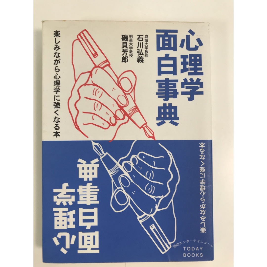 心理学面白事典 楽しみながら心理学に強くなる本 エンタメ/ホビーの本(その他)の商品写真