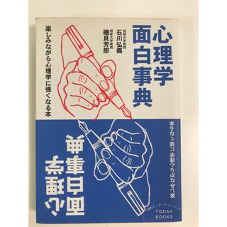 心理学面白事典 楽しみながら心理学に強くなる本(その他)