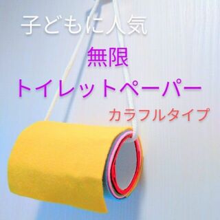 無限トイレットペーパー☆カラフルタイプ　いたずら　トイレ　トイレットペーパー遊び(知育玩具)
