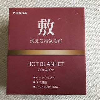 電気毛布(ユアサ)(電気毛布)