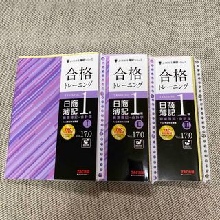 タックシュッパン(TAC出版)の【一部断裁済】合格トレーニング 日商簿記1級 商業簿記・会計学 Ver.17.0(資格/検定)