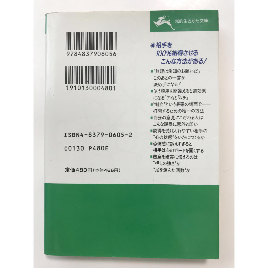 説得力を強くする心理学 エンタメ/ホビーの本(その他)の商品写真