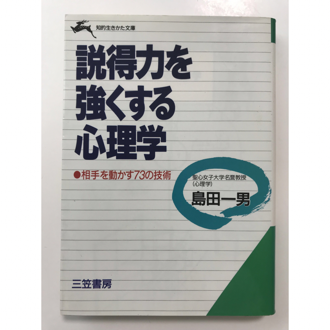 説得力を強くする心理学 エンタメ/ホビーの本(その他)の商品写真