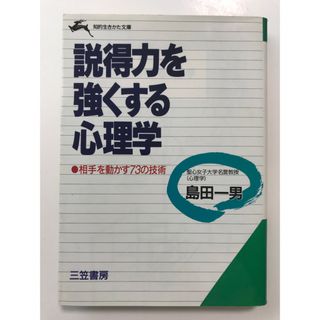 説得力を強くする心理学(その他)