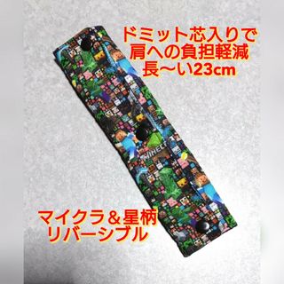 ハンドメイド  水筒肩紐カバー  マイクラ＆星柄  リバーシブル(その他)