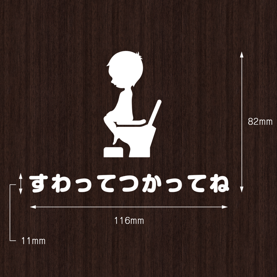 「すわってつかってね」ステッカー | トイレ 座って 立ちション禁止 シール ハンドメイドのインテリア/家具(その他)の商品写真