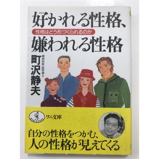 好かれる性格、嫌われる性格(その他)