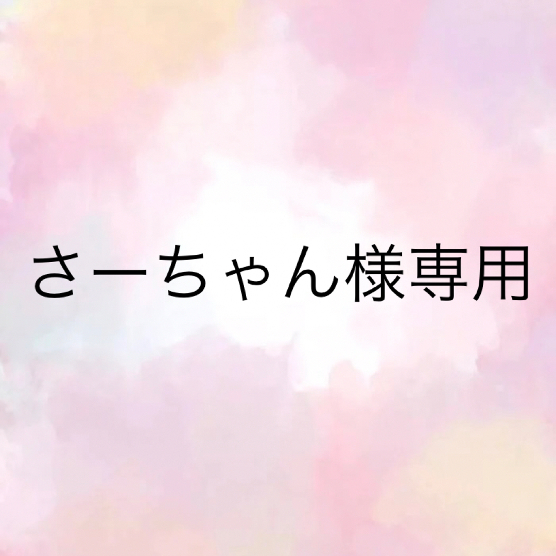 さーちゃん様専用の通販 by ❤︎RICHMAMA❤︎プロフご確認ください｜ラクマ