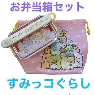 すみっコぐらし  お弁当箱 お箸 弁当袋 セット(弁当用品)