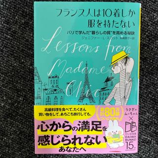 フランス人は１０着しか服を持たない(その他)