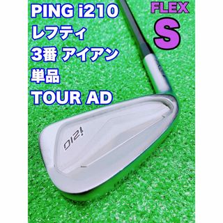 ★希少 レフティ★PING ピン i210 3番 アイアン 単品 左利き S