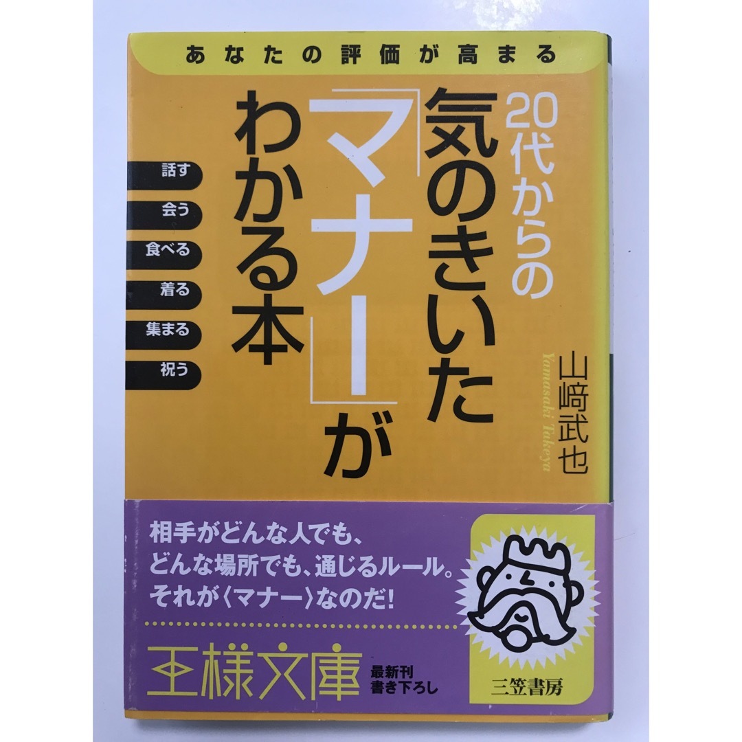 ２０代からの気のきいた「マナ－」がわかる本 エンタメ/ホビーの本(その他)の商品写真