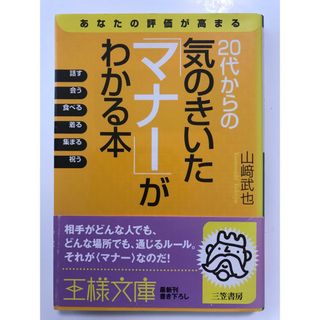 ２０代からの気のきいた「マナ－」がわかる本(その他)