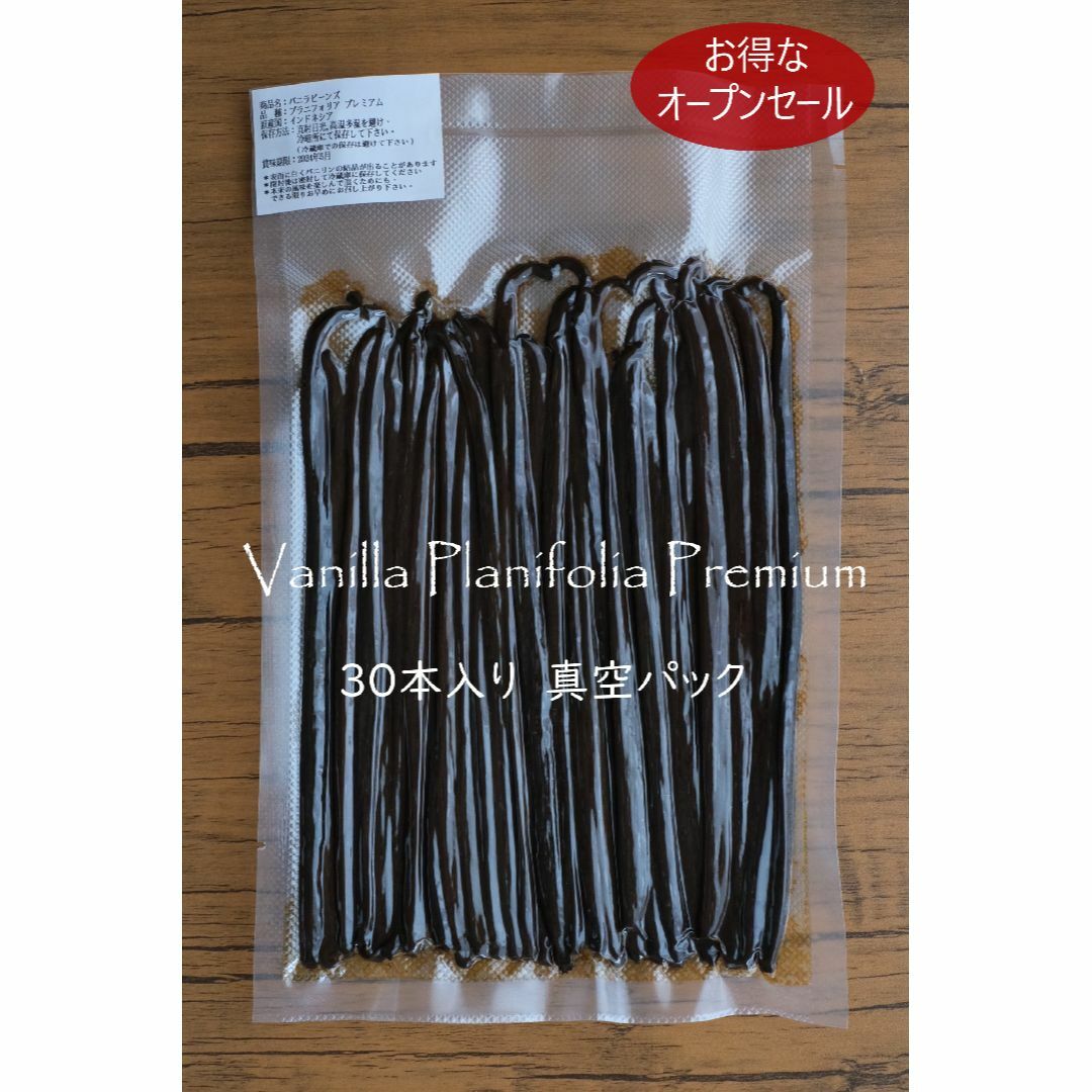 最高級なプレミアム バニラビーンズ 30本入り真空パック-