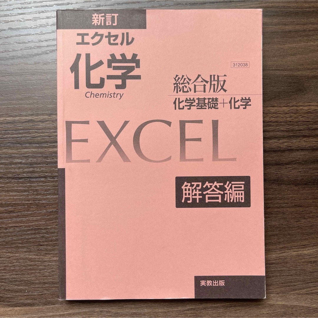 新品未使用品 新訂エクセル化学総合版 化学基礎＋化学 エンタメ/ホビーの本(語学/参考書)の商品写真