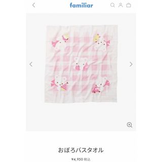 ファミリア(familiar)の新品ファミリア　現行品　正方形　おぼろバスタオル(その他)