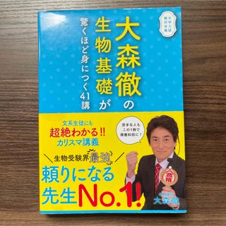 新品未使用 大森徹の生物基礎が驚くほど身につく４１講(語学/参考書)