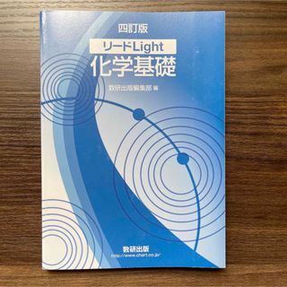 新品未使用 リードＬｉｇｈｔ化学基礎 ４訂版(語学/参考書)